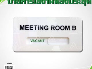 ป้ายการใช้งานห้องประชุม