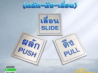 ป้ายผลักดึงเลื่อน