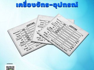 สติกเกอร์ติดเครื่องจักร-อุปกรณ์