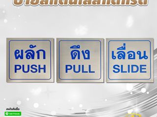 ป้าย ผลัก ดึง เลื่อน สแตนเลสกัดกรด