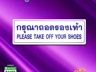 ป้ายข้อความ ป้ายกรุณาถอดรองเท้า อลูมิเนียมติดสติกเกอร์