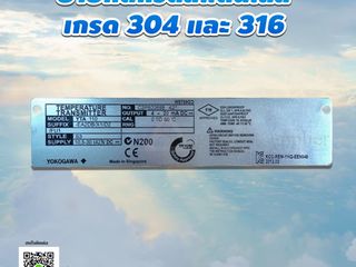 ป้ายกัดกรดสแตนเลสเกรด 304 และ 316 มีความทนทานสูงและราคาไม่สู