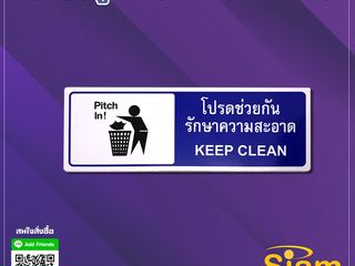 ป้ายข้อความ ป้ายโปรดช่วยกันรักษาความสะอาด