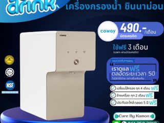 Coway เครื่องกรองน้ำ รุ่น Cinnamon ราคารายเดือน 490-590 บาท