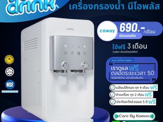 Coway เครื่องกรองน้ำ รุ่น Neoplus ราคารายเดือน 690-790 บาท