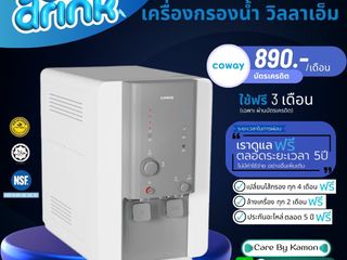 Coway เครื่องกรองน้ำ รุ่น Villaem ราคารายเดือน 890-990 บาท