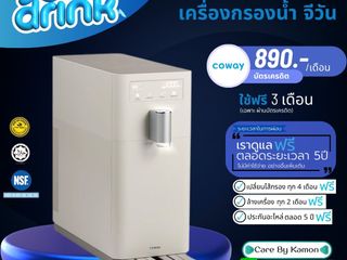 Coway เครื่องกรองน้ำ รุ่น G1 ชำระรายเดือน 890-990 บาท