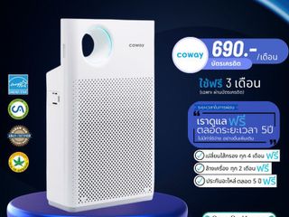 Coway เครื่องฟอกอากาศ รุ่น Classic ราคารายเดือน 690-790 บาท