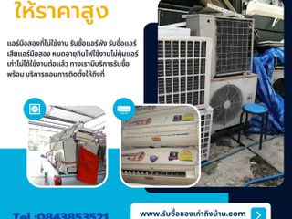รับซื้อแอร์เก่า