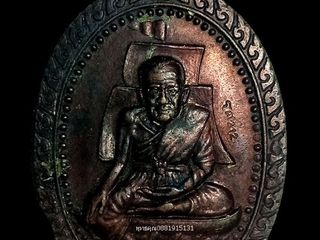 เหรียญหลวงปู่ทวด รุ่นแรก วัดป่าห้วยพระ นครศรีธรรมราช ปี2536