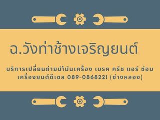 089-0868221 ร้าน ฉ วังท่าช้างเจริญยนต์ 359 สระแก้วตัดใหม่