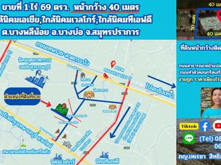 ขายที่ดิน 1 ไร่ 69 ตรว. จ.สมุทรปราการ