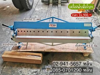 เครื่องพับมือโยก รุ่น 4ฟุต