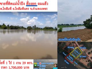 ขายที่ดินติดแม่น้ำปิง ถมแล้ว 1 ไร่ 1 งาน 29 ตรว.
