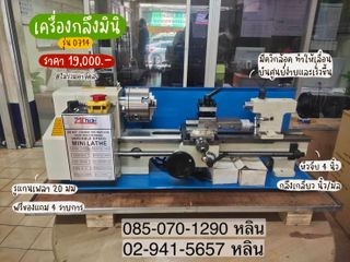 เครื่องกลึงมินิ รุ่น 0714
