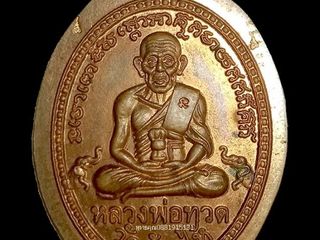 เหรียญหลวงพ่อทวด ที่ระลึกฉลองหอพระไตรปิฎก วัดพุทธาธิวาส เบตง