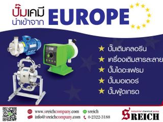 ปั๊มเคมี ปั๊มเติมสาร ปั๊มสูบส่งของเหลว-ของหนืด มาตรฐานยุโรป
