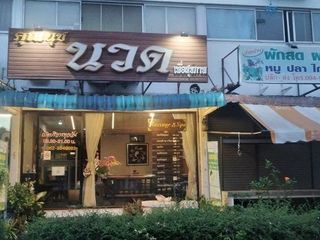 เซ้งร้านคุณนุช นวดเพื่อสุขภาพ ตึกT8 เมืองทองธานี