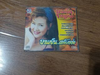 ขายซีดีเพลง บานเย็น รากแก่น อัลบั้ม ตลับทอง