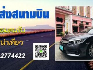 บริการ รถรับส่งภูเก็ต รถรับส่งสนามบินภูเก็ต รถเช่าพร้อมคนขับ