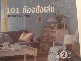หนังสือ 101 ห้องนั่งเล่น (ตกแต่งอย่างมีสไตล์)