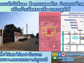 ขายที่ดินถมแล้วติดถนนสาธารณะ 2 ด้าน 3 ไร่ 3 งานเศษ