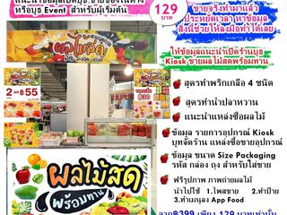 ข้อมูลประกอบเบื้องต้น สำหรับผู้สนใจบูทขายผลไม้ปอกสดพร้อมทาน