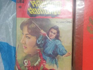 หลั่งเลือดสะท้านภพ นิยายจีนประพันธ์โดยโกวเล้ง