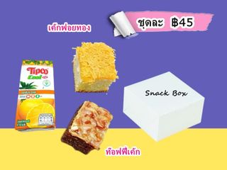 Set ขนมเบรค จัดเบรค อาหารว่าง