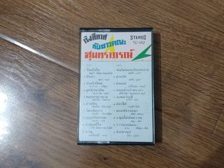 ขายเทปเพลง อัลบั้มชุด เริงลีลาศกับชาวคณะ สุนทราภรณ์