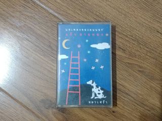 ขายเทปเพลง แก้ว ลายทอง อัลบั้มชุด บทเพลงของคนนอก