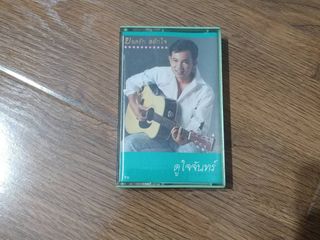 ขายเทปเพลง ยอดรัก สลักใจ อัลบั้ม ดูใจจันทร์