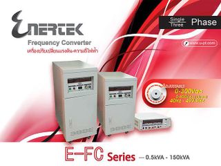 เครื่องแปลงแรงดัน ความถี่ไฟฟ้า Voltage Frequency Converter