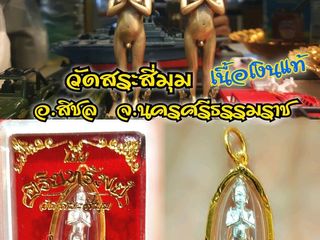 ไข่นุ้ยหรือตานุ้ย รุ่น อริยทรัพย์ วัดสระสี่มุม อ.สิชล