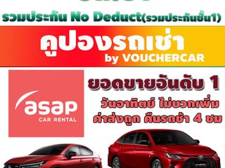 คูปองรถเช่า ASAP Car Rental