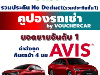 คูปองรถเช่า AVIS CAR RENTAL