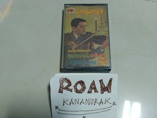 ขายเทปเพลง สุนทราภรณ์ อัลบั้มชุดพิเศษ พรานทะเล