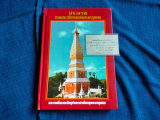 หนังสือประมวลภาพประวัติศาสตร์พระธาตุพนม ปกแข็ง มือสอง