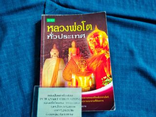 หนังสือหลวงพ่อโตทั่วประเทศ โดยเจริญ ตันมหาพราน ตำหนิมีลายมือ