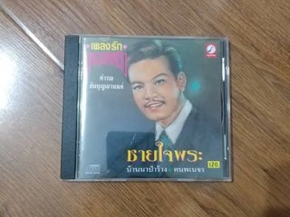 ขายซีดีเพลง คำรณ สัมบุญณานนท์ อัลบั้มชุด ชายใจพระ