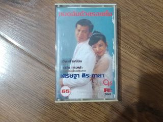 ขายเทปเพลง เศรษฐา ศิระฉายา อัลบั้มชุด กอดฉันด้วยรอยยิ้ม