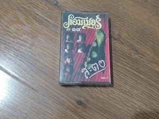 ขายเทปเพลง แฮมเมอร์ ชุด สะตอ ม้วนแท้ สภาพดี