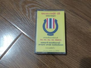 ขายเทปเพลง เพลงพระราชพิธี-พิธี ฉบับมาตรฐาน