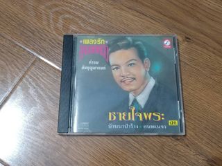 ขายซีดีเพลง คำรณ สัมบุญณานนท์ อัลบั้ม ชายใจพระ
