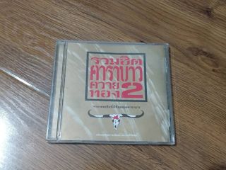 ขายซีดีเพลง คาราบาว อัลบั้ม รวมฮิตควายทอง 2
อ่านรายละเอียด