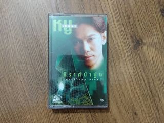 ขายเทปเพลง หนู มิเตอร์ อัลบั้มชุด นิราศป่าปูน