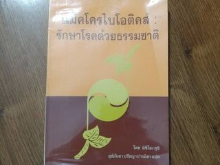 ขายหนังสือ แม็คโครไบโอติคส์ รักษาโรคด้วยธรรมชาติ