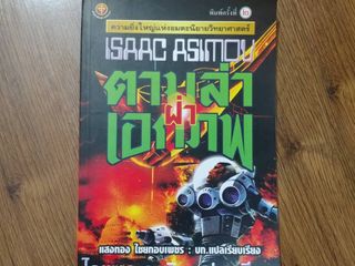 ขายหนังสือแปล ตามล่าฝ่าเอกภพ โดย ไอแซค อาซิมอฟ