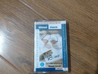 ขายเทปเพลง อัลบั้มชุด รวมงานคนเขียนเพลง นิติพงษ์ ห่อนาค