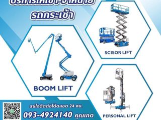 ให้เช่า-จำหน่าย รถลิฟต์กระเช้า รถกระเช้าไฟฟ้า